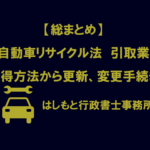 総まとめ　自動車リサイクル法引取業